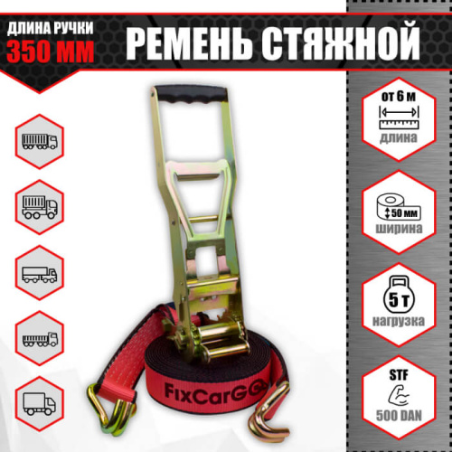 Ремень стяжной 50 мм. 5 т. с длинной ручкой 350 мм. Ремень стяжной 50 мм. 5 т. с длинной ручкой 350 мм.