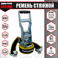 Ремень стяжной 50 мм. 5 т. с прижимным устройством и длинной ручкой Ремень стяжной 50 мм. 5 т. с прижимным устройством и длинной ручкой