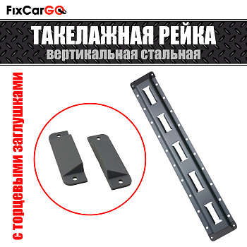 Такелажная рейка стальная вертикальная с заглушками 3,048 м. Такелажная рейка стальная вертикальная с заглушками 3,048 м.